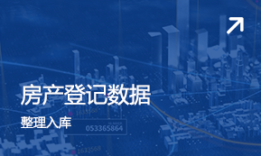 房(fáng)産登記數據 整理(lǐ)入庫