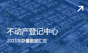 不動産登記中心 2021年(nián)存量數據彙交